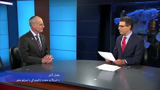 د امریکا غږ سره د متحده ایالاتو دپاره د اسرائیل د سفیر مرکه