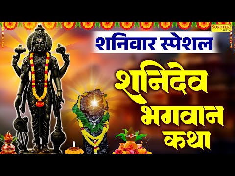 शनिवार स्पेशल~ शनिदेव भगवान कथा | शनिदेव की कहानी  | Shaniwar Shanidev Story | New Shani Katha