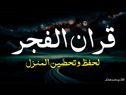 قرآن الفجر☀️ قرآن كريم بصوت جميل جدا جدا يريح القلب ❤️ القارئ محمد هشام