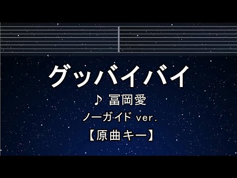 カラオケ♬【原曲キー±8】 グッバイバイ – 冨岡 愛 【ガイドメロディなし】 インスト, 歌詞 キー変更, キー上げ, キー下げ, 複数キー, 女性キー, 男性キー