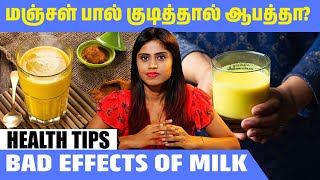 மஞ்சள் பால் குடித்தால் ஆபத்தா?  |@HealthReel