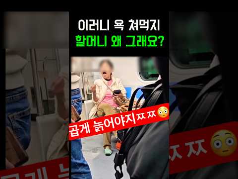 곱게 늙자 쫌! #썰 #짤 #이슈 #지하철