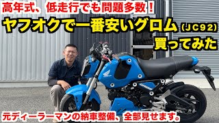 高年式、低走行なら最安のバイク買っても大丈夫？【HONDA GROM JC92 】