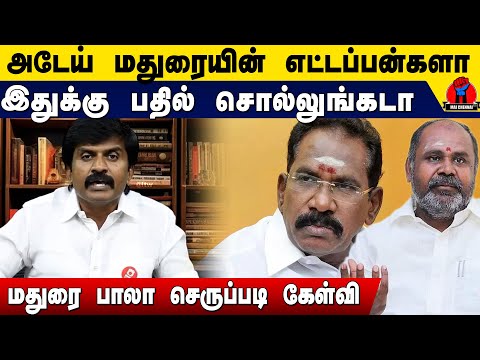 அடேய் மதுரையின் எட்டப்பன்களா இதுக்கு பதில் சொல்லுங்கடா ? | Madurai Bala Latest Speech