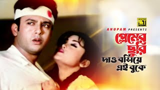 Premer Churi Daw Bosiye | প্রেমের ছুরি দাও বসিয়ে | Riaz & Shahanur | Baby Naznin | Shopner Basor