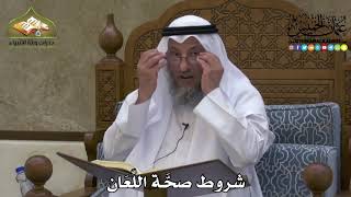 2140 - شروط صحَّة اللِّعَان - عثمان الخميس