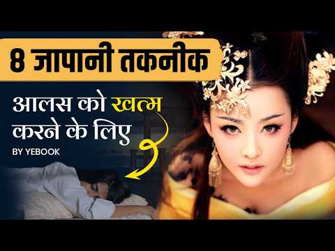 ये 6 बातें सीख लो कभी आलसी नहीं रहोगे | 6 Japanese Techniques to overcome Laziness | Yebook