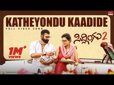 Sidlingu 2 - Katheyondu Video Song | J Anoop Seelin | Arasu Anthare | Yogesh | Sonu Gowda | Niharika