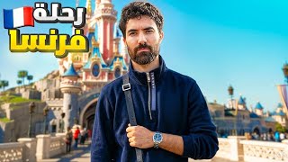 VLOG رحلتي للعاصمة الفرنسية باريس