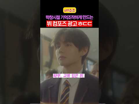 컴포즈에서 말아주는 뷔 학생 연기 ㅎㄷㄷ