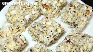 जन्माष्टमी स्पेशल मेवा पाग बनाने का एकदम आसान तरीका। Mewa Paag Recipe। mewa paag for janmashtami