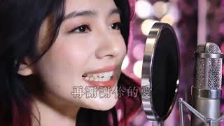 《謝謝你的愛》女聲翻唱