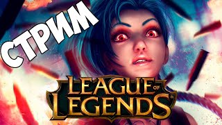 Ранговые | Лига легенд стрим | League of Legends стрим
