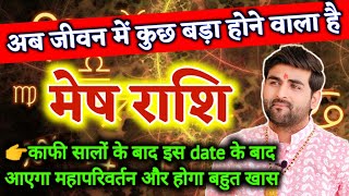 मेष राशि अब जीवन में कुछ बड़ा होने वाला है बहुत बड़ी भविष्यवाणी | Mesh Rashi |ARIES |by Sachin kukreti