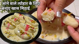 हलवाई जैसी सॉफ्ट मलाई चमचम रेसिपी | Malai Cham Cham | Chum chum recipe | Kheer Chom Chom | Mithai