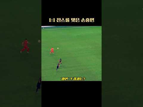 손흥민이 1:1 단독찬스를 맞이하는데..