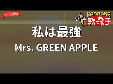 【ガイドなし】私は最強/Mrs. GREEN APPLE【カラオケ】