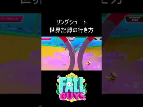 世界記録が目指せるリングシュートのやり方【 Fall Guys Ultimate Knockout 】