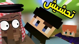 تحشيش ماين كرافت🐸|| عصابة الرداء الأبيض🤔؟! ( مع زين )