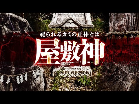 【民俗】東北地方オシラサマに代表される"屋敷神"とは？！
