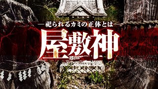【民俗】東北地方オシラサマに代表される"屋敷神"とは？！