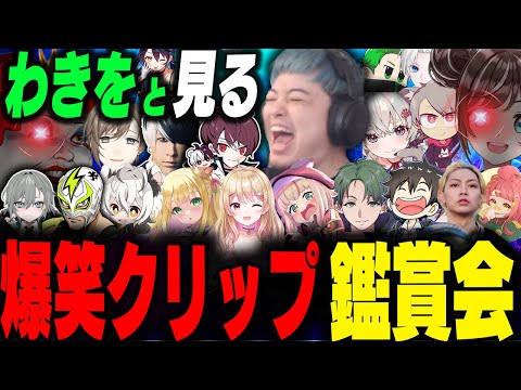 わきをと見るストグラ爆笑クリップ鑑賞会19【ストグラ/ストグラ切り抜き/餡ブレラ・NOLIMIT・ALLIN・警察・救急隊・MOZU・GBC・868】