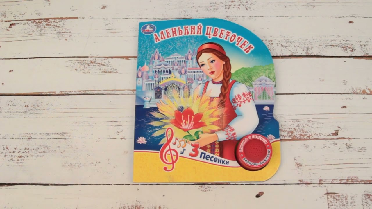 Книга Аленький цветочек озвученная - видео