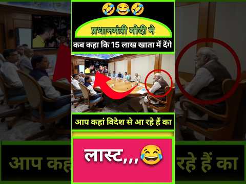 प्रधानमंत्री मोदी ने 15 लाख देने के लिए बोला😜😝😜#shorts​ #short​ #funny​ #modi​ #politics​ #trending​