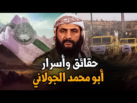 أسرار لا تعرفها عن أبو محمد الجولاني.. أين ولد وما سر نفوذه القوي داخل سوريا؟