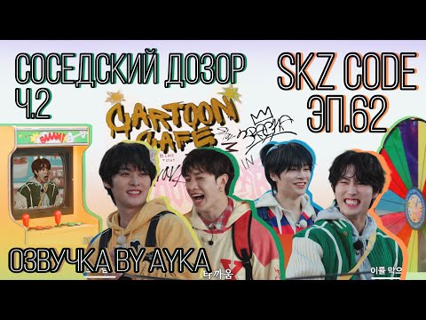 [Русская озвучка by Ayka] SKZ CODE (Соседский дозор) #2 - Эп. 62