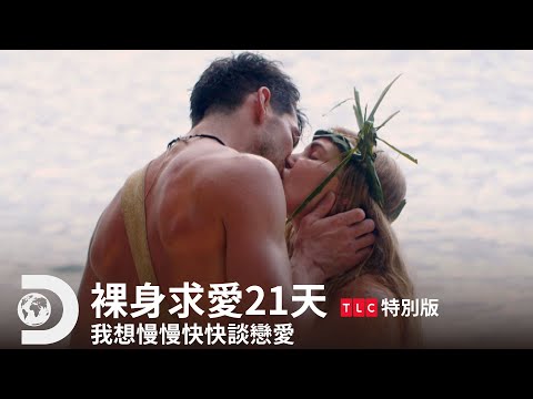 《裸身求愛21天》精華篇 — 談戀愛就是要慢慢快快來。｜TLC 特別版｜Discovery頻道