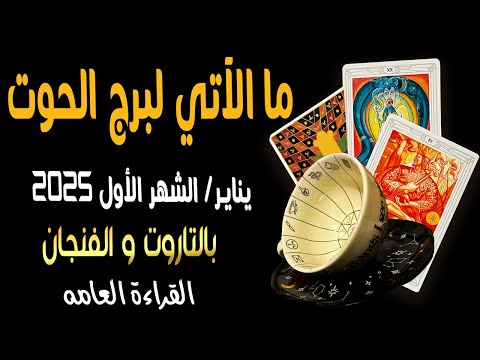 ما الآتي لبرج الحوت♓️🐦‍🔥{ يناير/الشهر الأول 2️⃣0️⃣2️⃣5️⃣}🐦‍🔥♓️ بالتاروت🧧والفنجان☕️القراءة العامه