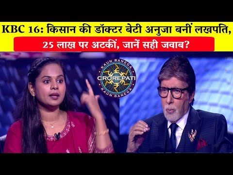 KBC 16: किसान की डॉक्टर बेटी अनुजा बनीं लखपति, 25 लाख पर अटकीं/Anuja Bandgar in KBC.