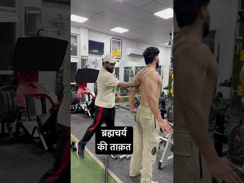 ब्रह्मचर्य की ताक़त #youtube #youtubeshorts
