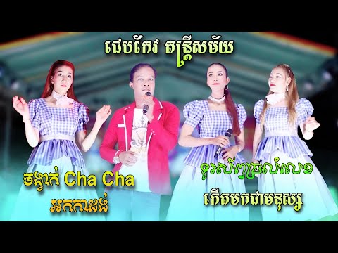 ទូរស័ព្ទច្រលំលេខ - កើតមកជាមនុស្ស | ឆាឆាឆា អកកាដង់ , Orkadong Cha Cha 2025 | ជេបកែវ តន្រ្តីសម័យ