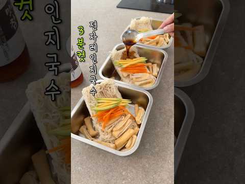 라면보다 쉬운 전자레인지 3분국수 #전자레인지요리 #밀프렙