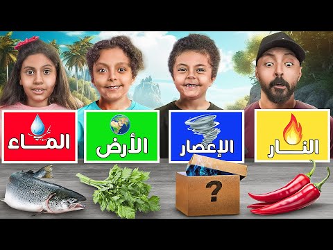 تحدي (( النار 🔥 الاعصار 🌪️ الارض 🌎 الماء 💦 )) المحزم المليان جاب العيد 🫢