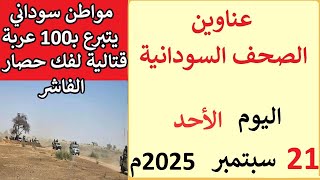 عناوين الصحف السودانية بتاريخ اليوم الاحد 21 سبتمبر 2025م