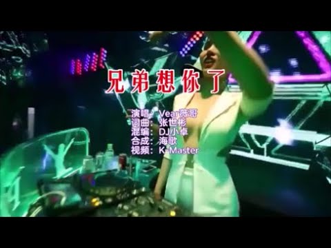 Vear薇哥（女生版） 《兄弟想你了 （DJ小卓版）》 KTV 导唱字幕 （备有伴奏视频）