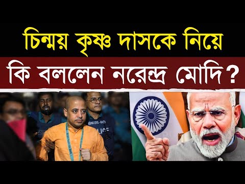 চিন্ময় কৃষ্ণ দাসকে নিয়ে কি বললেন নরেন্দ্র মোদী? | Chinmoy krishna das | Bangladesh ISKCON News
