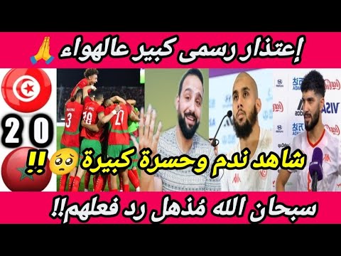 شاهد ندم وإعتذار كبير لايُصدق عالهواء للمغاربه🇲🇦ممن قالوا سنسحق المغرب🇹🇳🙏بعد التهام المغاربه تونس🔥