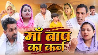 मां बाप का कर्ज || #reenabalhara #trending #natak #haryanvi #emotional #shorts #reels #latest #attri