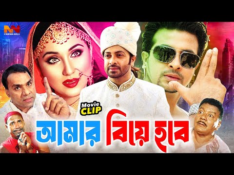 Amar Biye Hobe - আমার বিয়ে হবে | Bangla Romantic Movie | Shakib Khan | Apu Biswas | Asif Iqbal