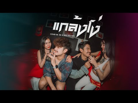 แกล้งโง่  - Am seatwo x Ball seatwo (cover version) Original : ahwang289