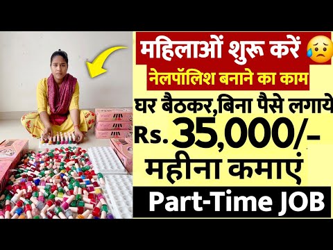 घर बैठे ही नेलपॉलिश की पैकिंग का काम | ₹15000 Advance Salary | Part-time JOB | Work From Home jobs