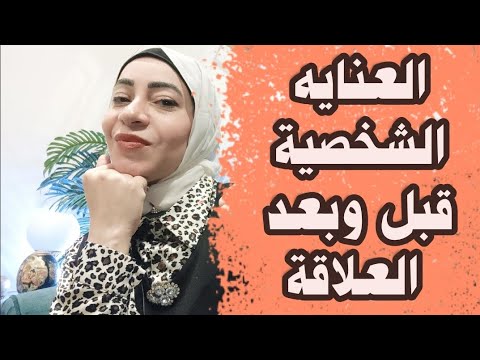 العنايه الشخصيه للمتزوجات قبل وبعد العلاقه الحميمه