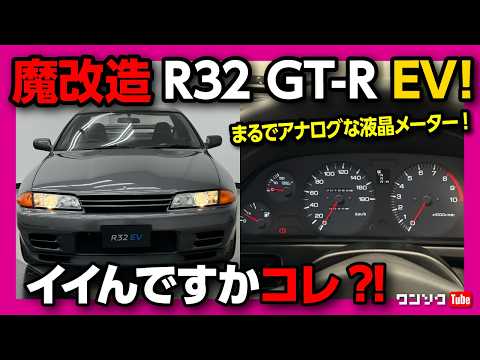 【魔改造スカイラインGT-R R32 EV!】EV化した理由とは?! まさかのギミックで今後のレジェントカー復活にも期待! 東京オートサロン2025 | NISSAN R32 SKYLINE GT-R