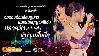 แสดงสด น้องนุช ประทุมทอง นิลวัน เต็มวง 20 กย 68 ร้อยเอ็ด full