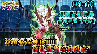 沙雕動畫《觉醒极品神序001，你让我当喰种卧底》EP1~190 在觉醒者和异魔对立的世界，普通人类的我成功觉醒极品序列，却没想到这个序列的作用竟是让自己成为异魔！？#咕叽沙雕动画 #动画 #沙雕動畫