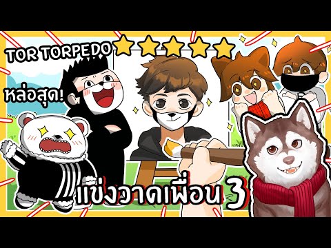 แข่งวาดเพื่อน 3 แข่งกับ @TORTorpedo702  ใครจะวาดสวยสุด? (Roblox)🐾